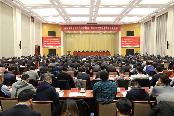 落實全國組織工作會議精神 推進中央企業基層黨建座談會召開