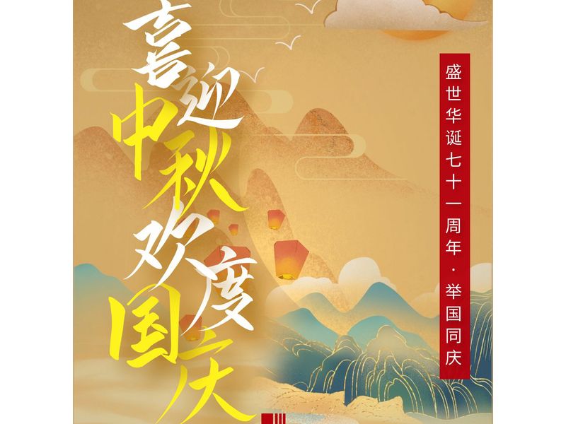 中一建設工程有限公司在賀中秋喜迎國慶的日子里祝大家中秋節(jié)快樂！